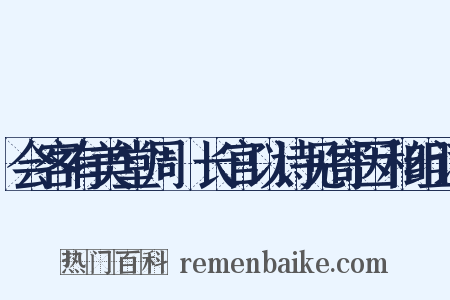 会客有美堂周邠长官以诗见寄因和组词是什么意思的图片